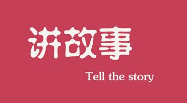 互聯網時代下，做營銷更多(duō)是要學(xué)會講故事